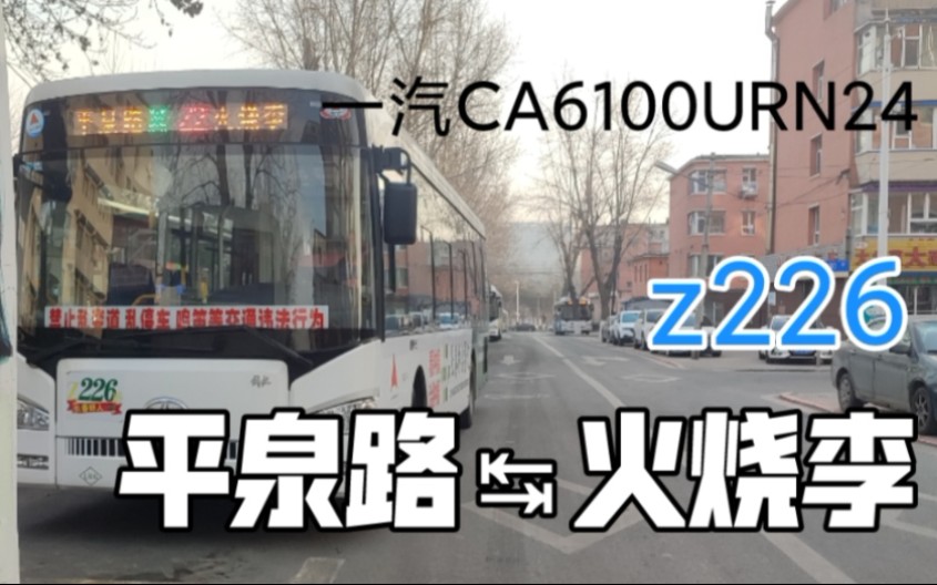 [图]【平泉路上】POV74(2)-长春公交Z226路双向POV(平泉路↹火烧李)