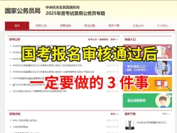 下载视频: 25国考报名审核通过了，别忘了做这三件事！国考审核通过≠报名成功！！！