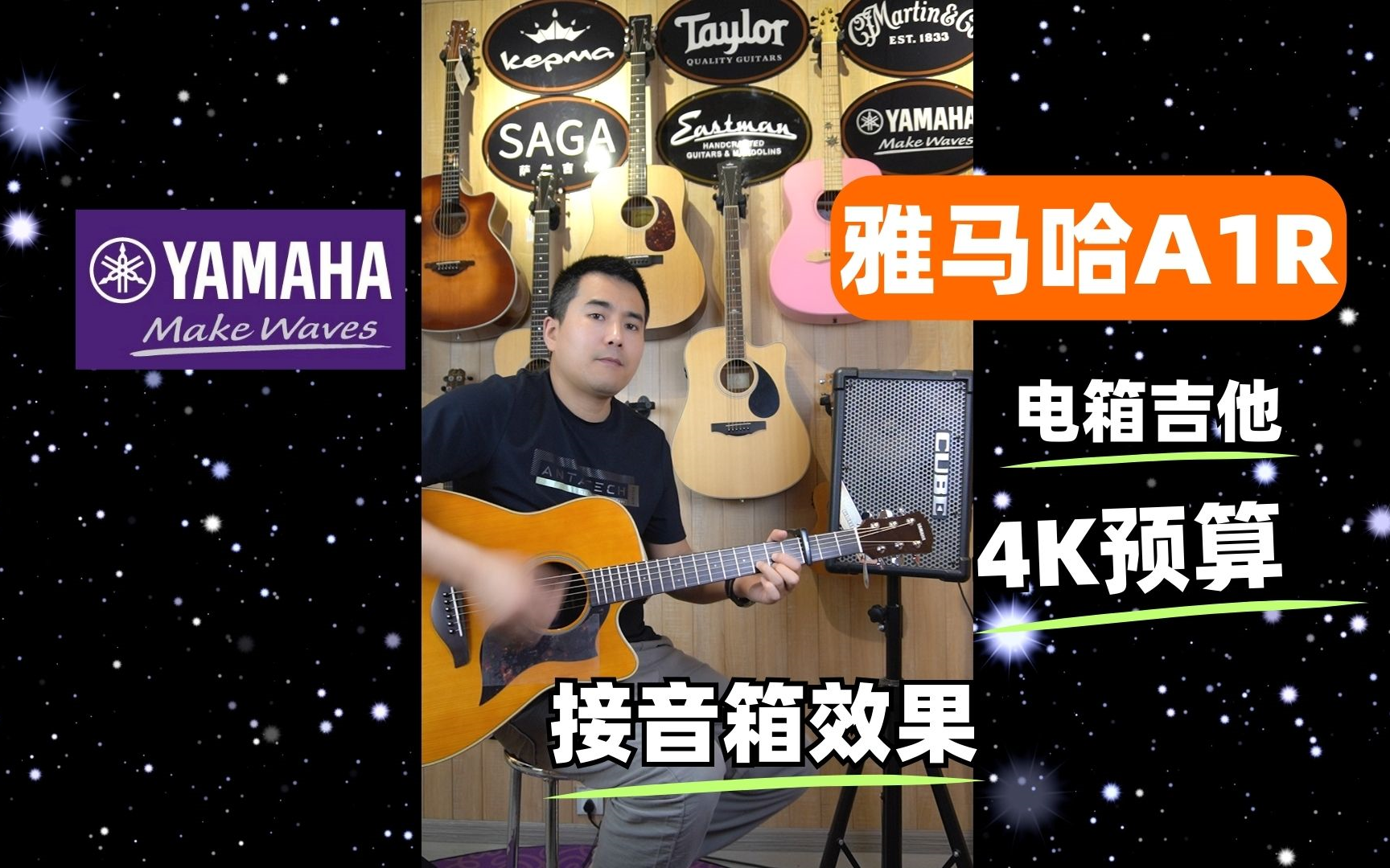 四千能买到的靠谱大牌电箱吉他——雅马哈a1r接音箱效果