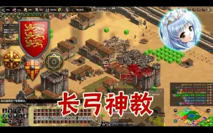 【帝国时代2】文明融合mod：超级长弓力挽狂澜！