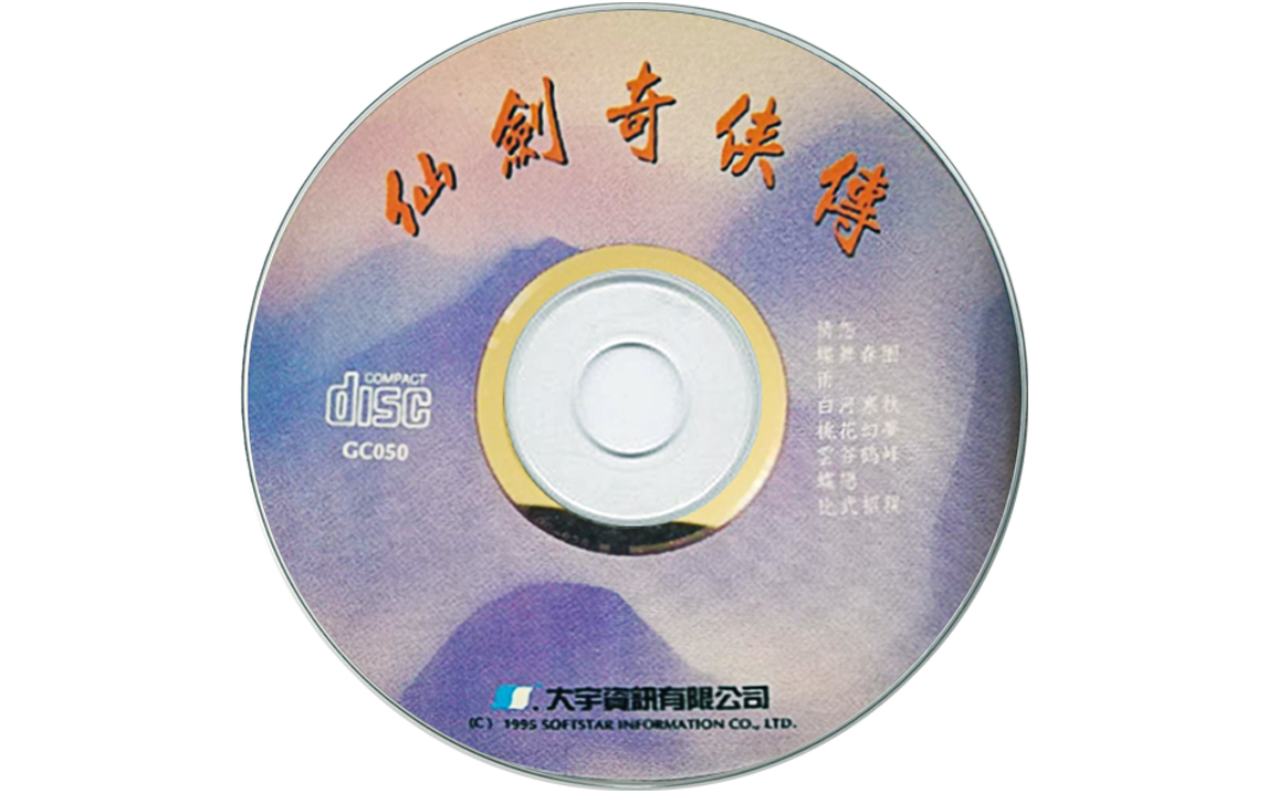 [图]【旧物收集 | CD】《仙剑奇侠传》（1995-07）