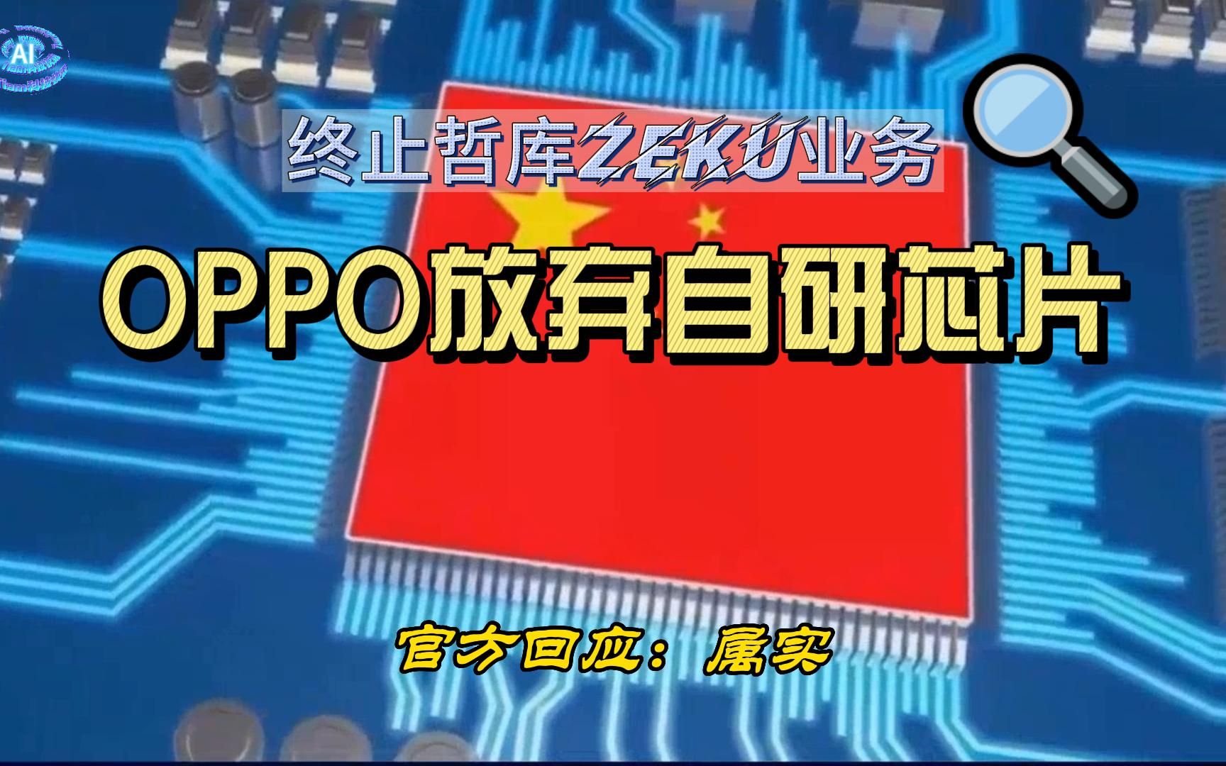 OPPO放弃自研芯片,官方回应来了哔哩哔哩bilibili