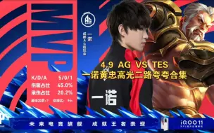 Download Video: 4.9 AG VS TES一诺黄忠高光二路夸夸合集