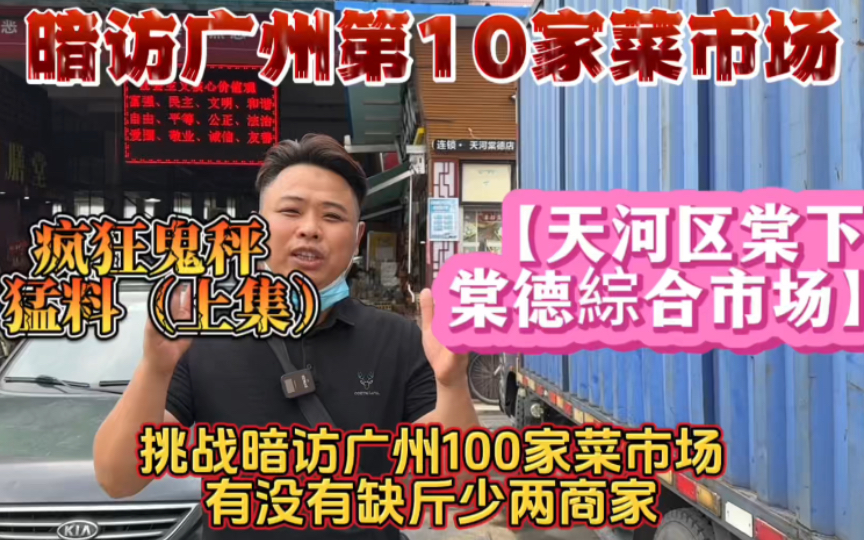 ＂遭遇斤两缺失,店家诚信何在?＂暗访广州天河棠下棠德综合市场!存在缺斤少两问题!哔哩哔哩bilibili