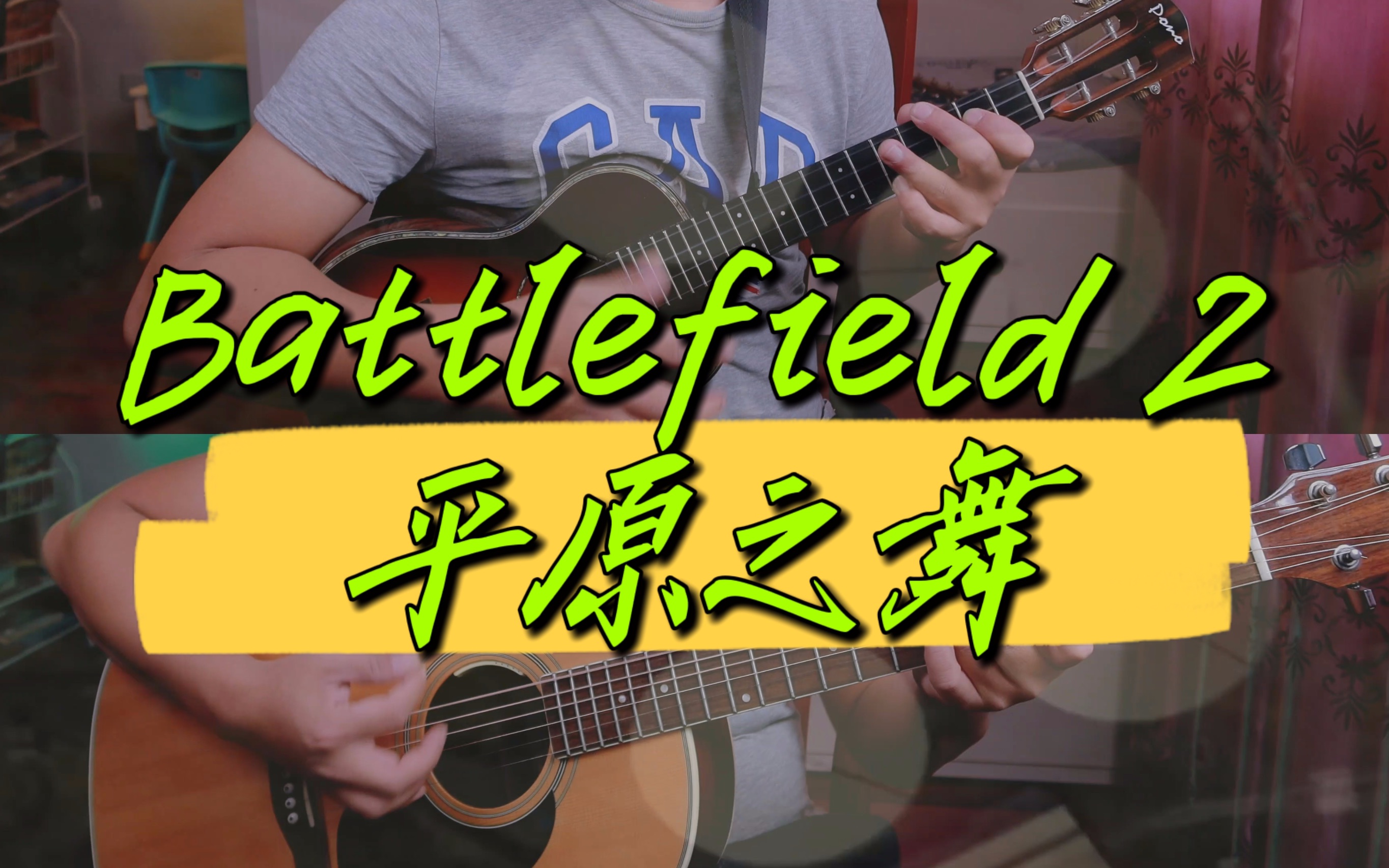 [图]【尤克里里】燃起来！战地2中国主题曲《平原之舞》Battlefield2 China Loading