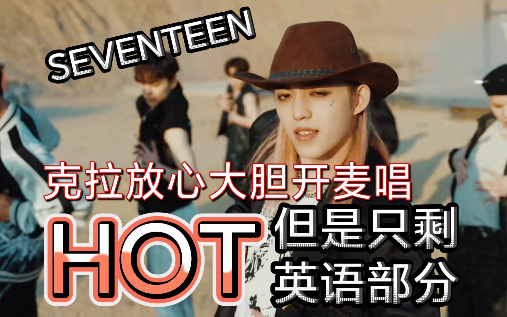 【SEVENTEEN】HOT但是只剩英语部分,克拉放心大胆开麦唱哔哩哔哩bilibili