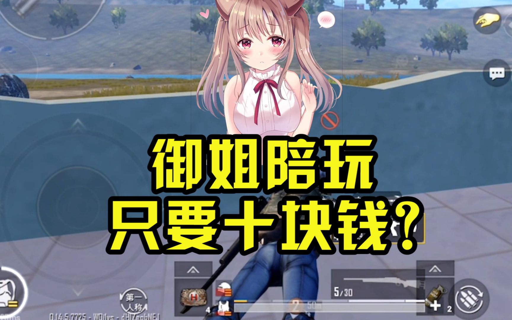 和平精英陪玩酱你从未见过的魔性御姐这么可爱居然只要10块钱当主播不