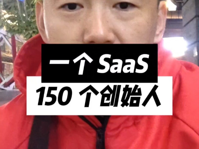 一个 SaaS 有 150 个创始人,估值$135 亿哔哩哔哩bilibili