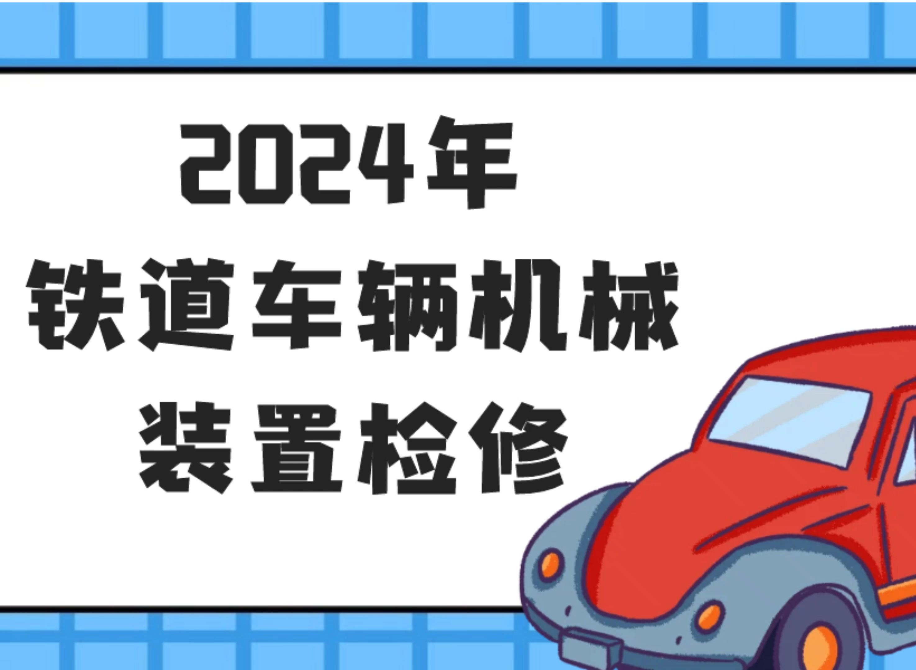 2024年铁道车辆机械装置检修哔哩哔哩bilibili