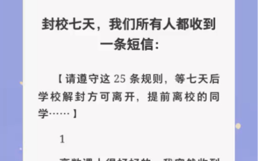 [图]封校七天，所有人都收到一条短信「请遵守这25条规则，等七天解封后方可离开，提前离开的同学…」