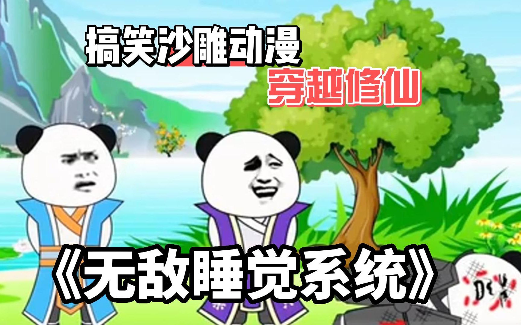 修仙沙雕动画无敌系统
