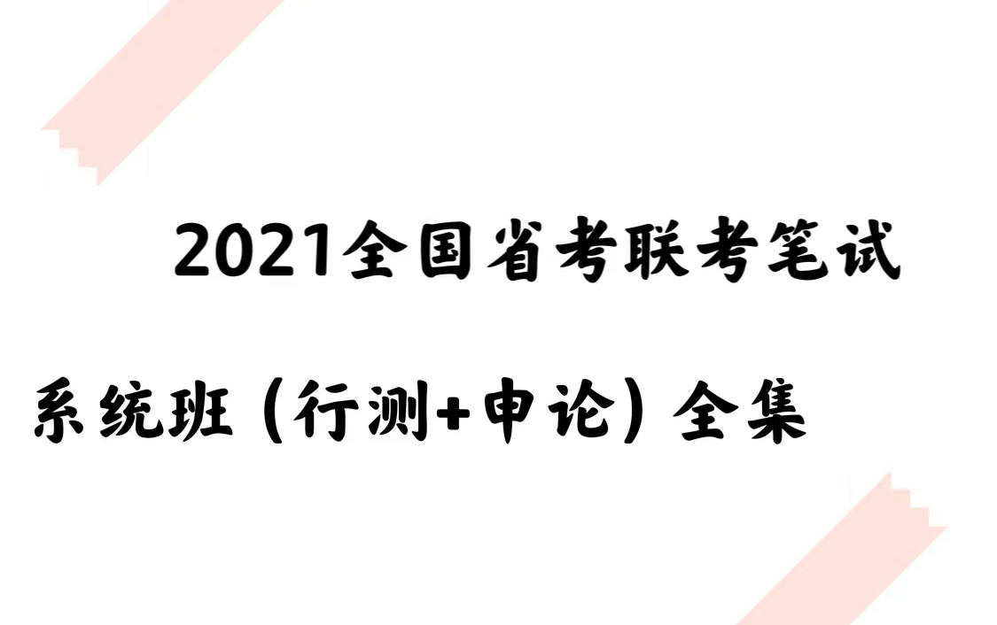 2021年公务员省考联考课程全集(完整版)行测+申论哔哩哔哩bilibili