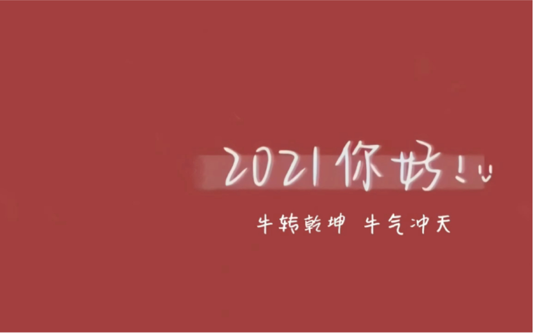 [图]2002班 2021！你好