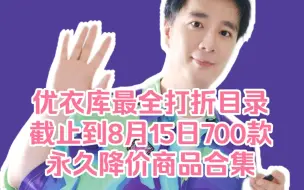 Descargar video: 优衣库最全打折目录截止到8月15日700款永久降价商品合集