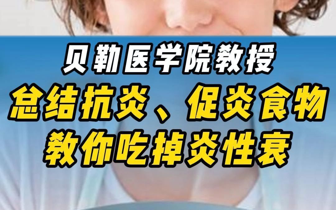 贝勒医学院教授总结抗炎、促炎 食物,让你把吃出来的衰老吃回去哔哩哔哩bilibili