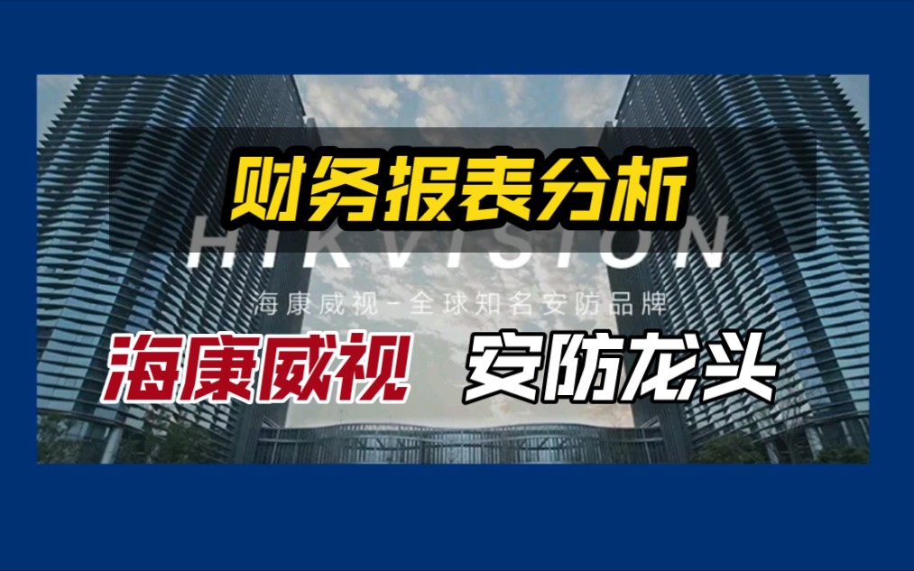 海康威视财务报表分析:近5年财报解读,作为安防监控龙头、智慧物联的龙头企业,实力地位表现怎样?公司有没有风险?哔哩哔哩bilibili