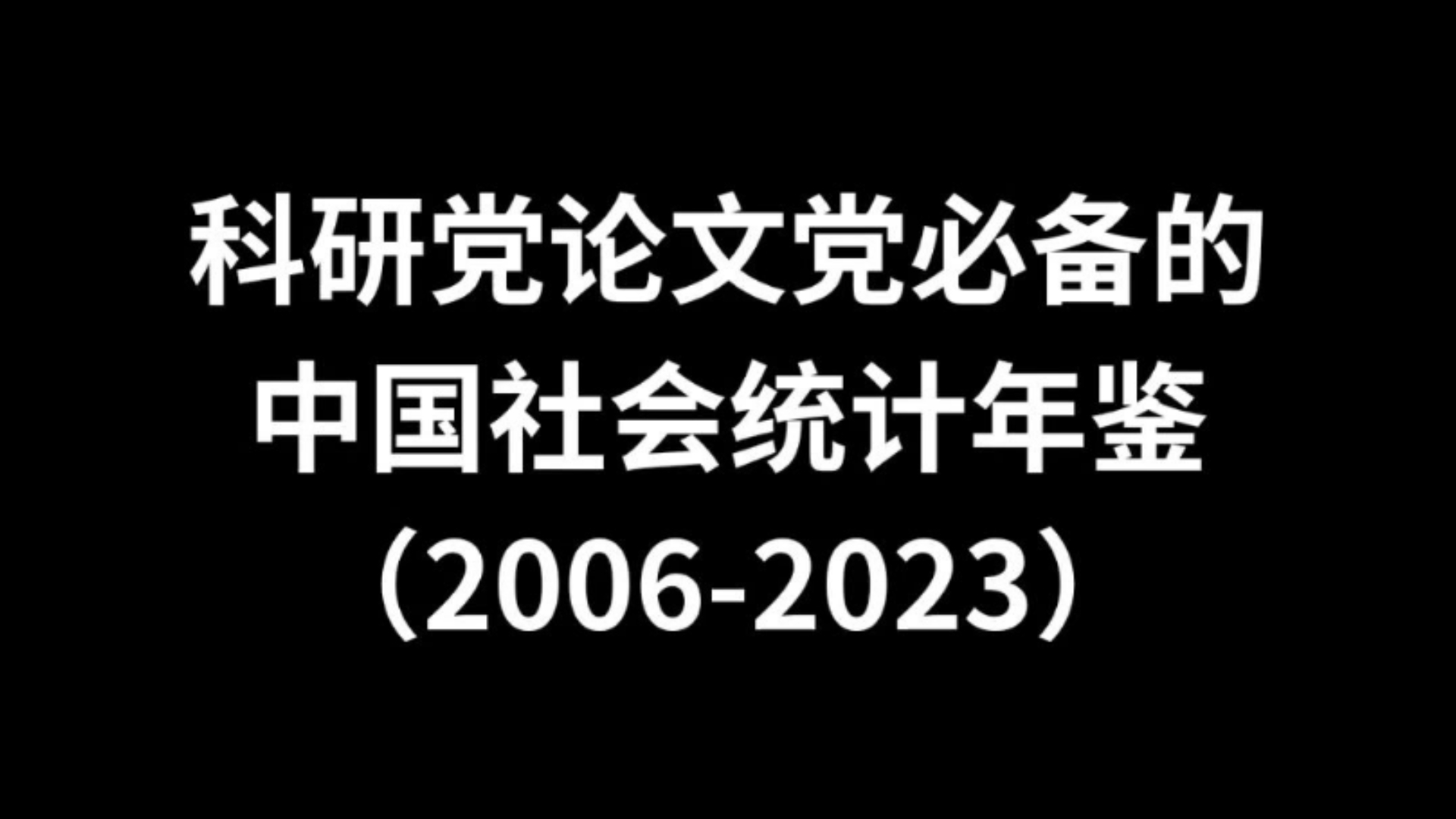 中国社会统计年鉴20062023,搞科研写论文必备!哔哩哔哩bilibili