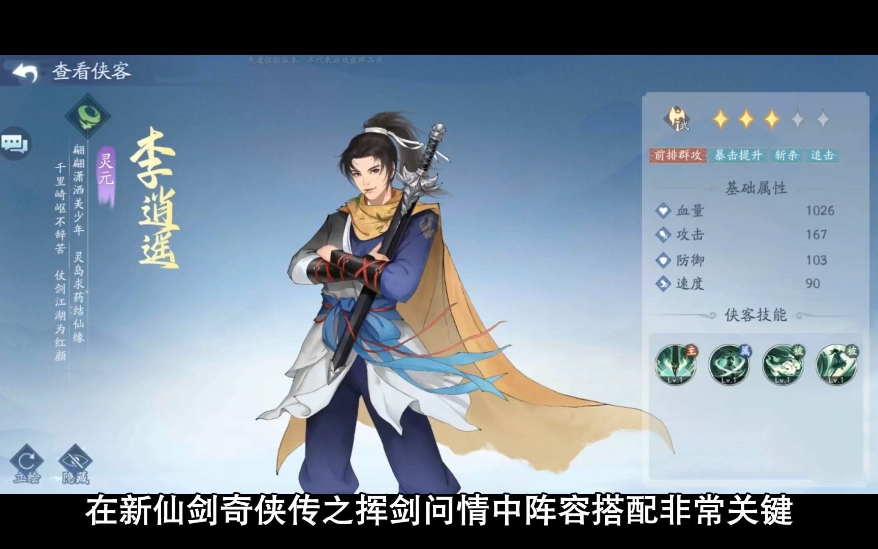 新仙剑奇侠传之挥剑问情平民阵容怎么搭配?平民阵容选择推荐