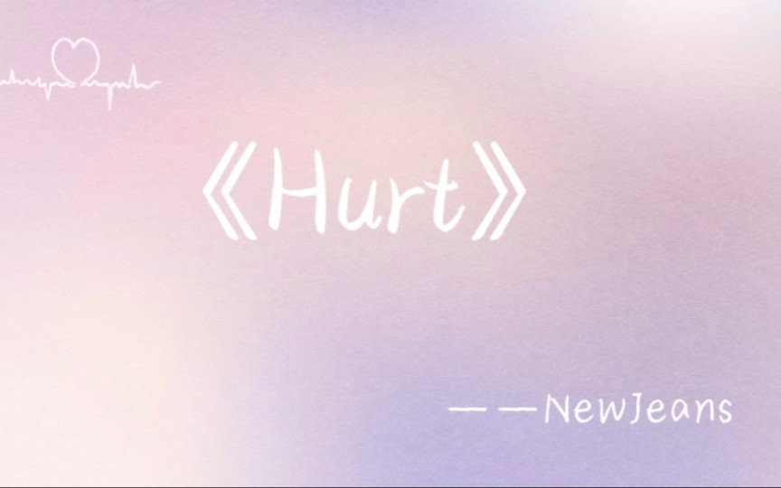 [图]《Hurt》×1.2倍速温柔极致版完整版