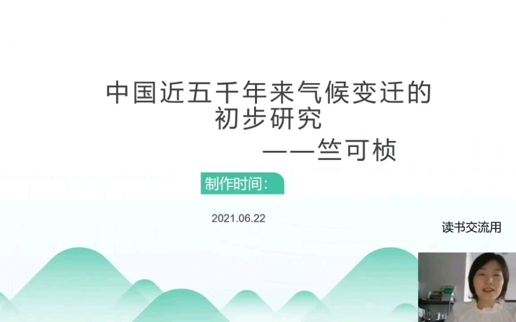 『开卷读书』竺可桢《中国近五千年来气候变迁的初步研究》哔哩哔哩bilibili