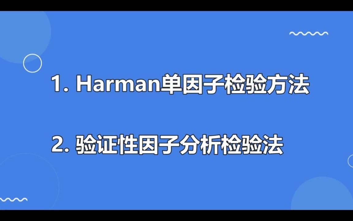 【在线SPSS】毕业论文如何检验共同方法偏差(同源偏差)? #数据分析 #问卷调查哔哩哔哩bilibili