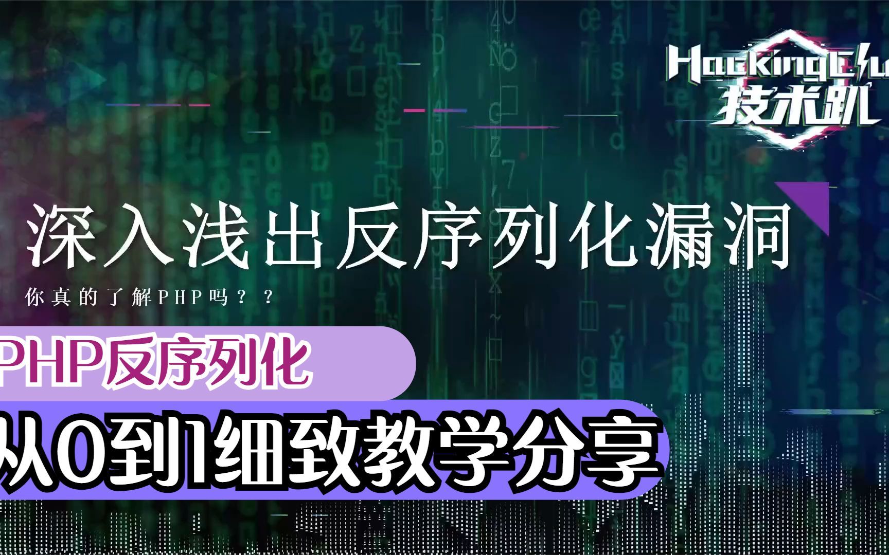 PHP反序列化|从0到1细致教学分享哔哩哔哩bilibili