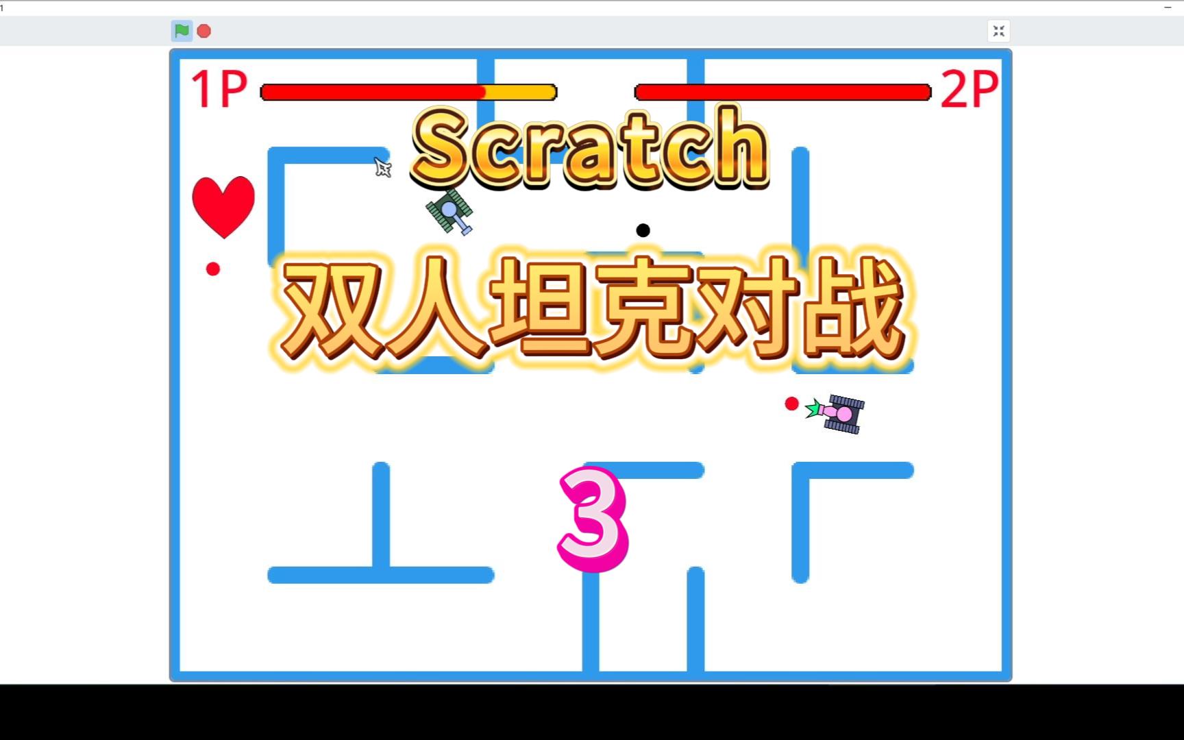 [图]【Scratch教程】自己动手做一款《双人坦克对战》|第3集