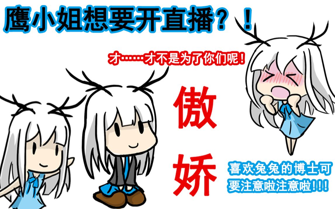 【明日方舟】鹰小姐想要开直播