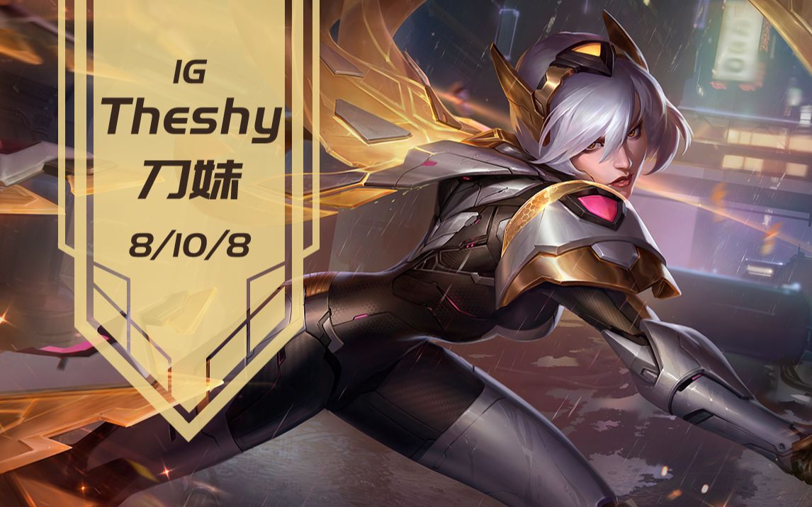 theshy刀妹,排到faker并吃了faker一把分!