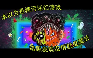 Download Video: 意想不到的展开，俄式迷幻游戏——天鹅绒的云朵【Part-2 完结】