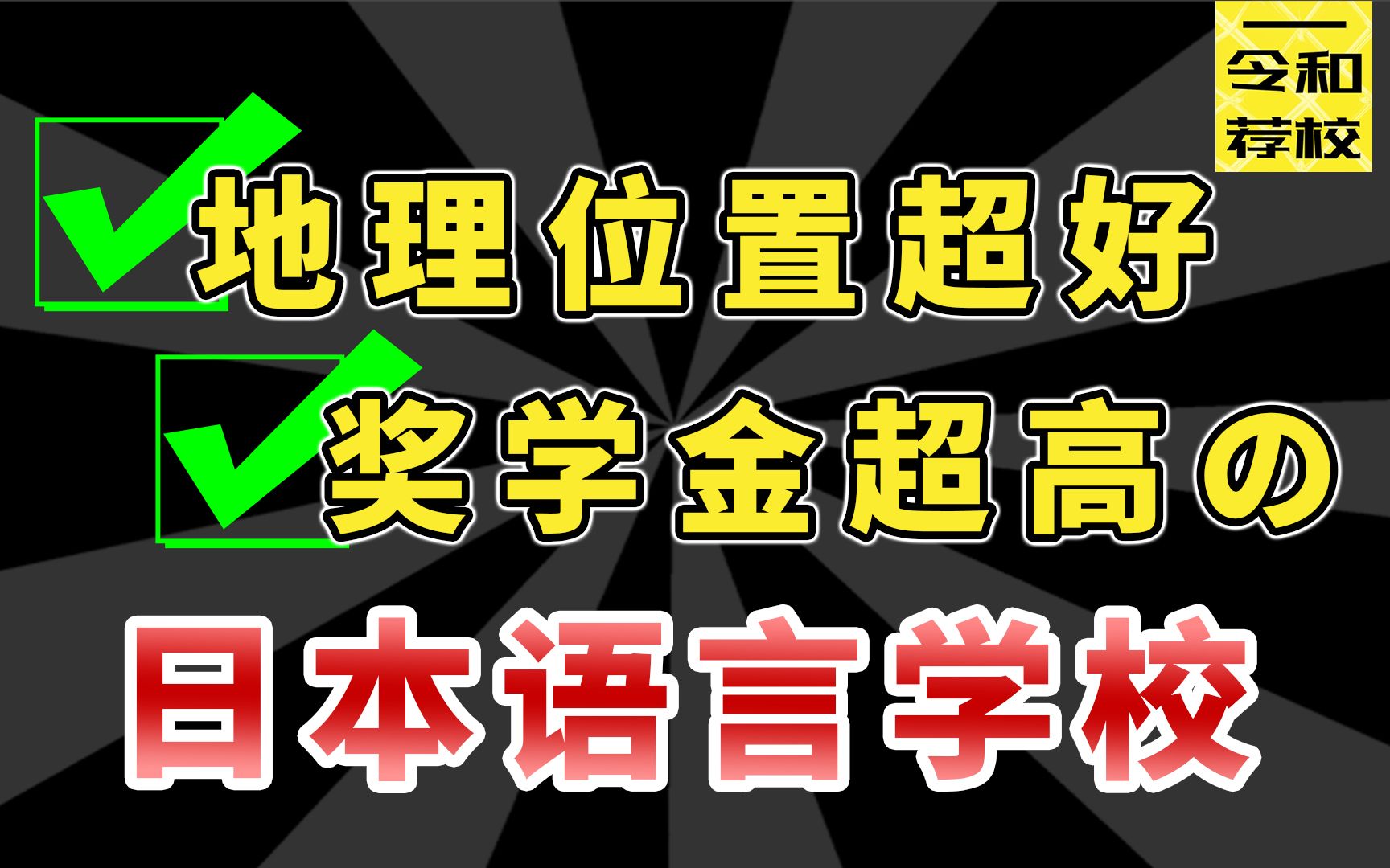 一所位于东京池袋的“网红”校 丨令和荐校之阳光日本语哔哩哔哩bilibili