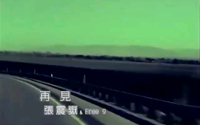 张震岳《再见》_哔哩哔哩_bilibili