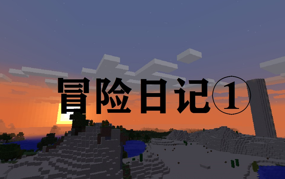 [图]Minecraft【冒险日记① 冒险的开始~】