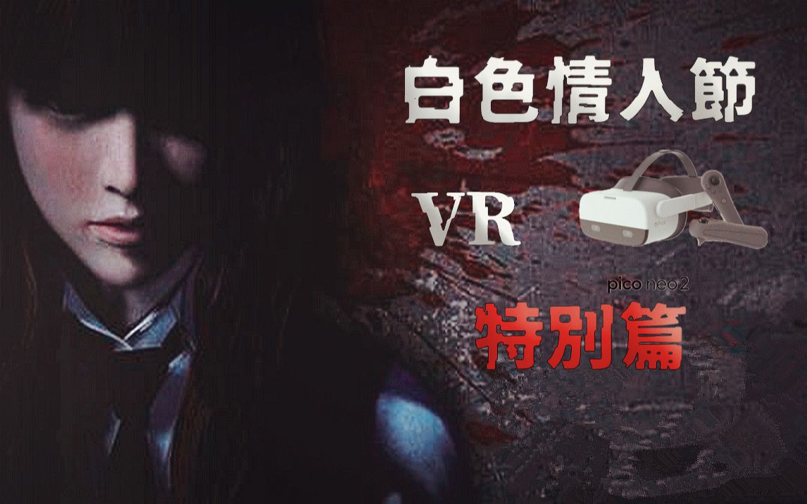 [图]《白色情人节》居然出第二部了？最新更新vr特别篇《White Day VR: The Courage Test》双结局实况流程【Pico Neo 2】