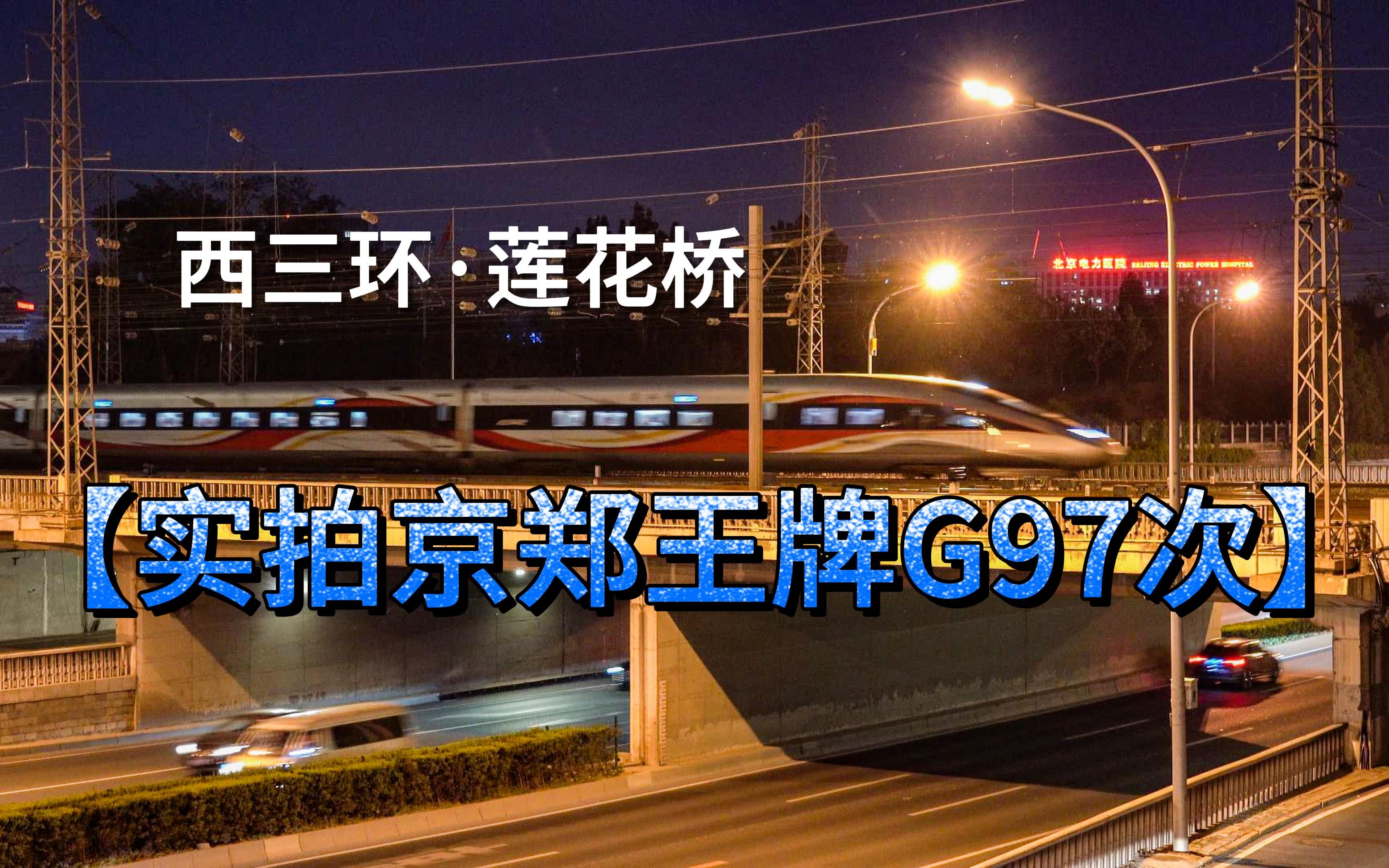 〔火车拍摄〕实拍北京郑州区间最快的高铁列车G97次哔哩哔哩bilibili