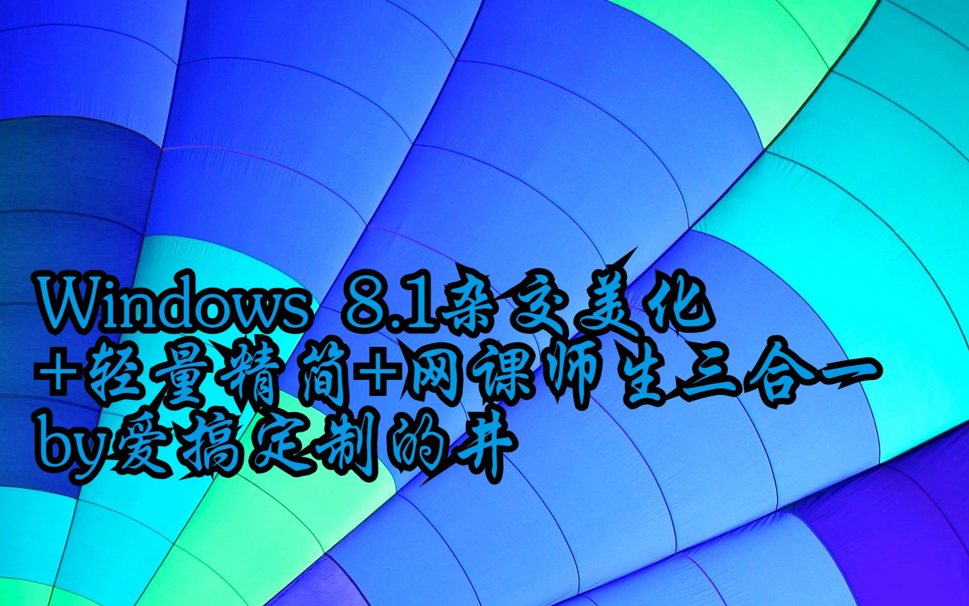 Windows 8.1杂交美化+轻量精简+网课师生三合一 by爱搞定制的井哔哩哔哩bilibili