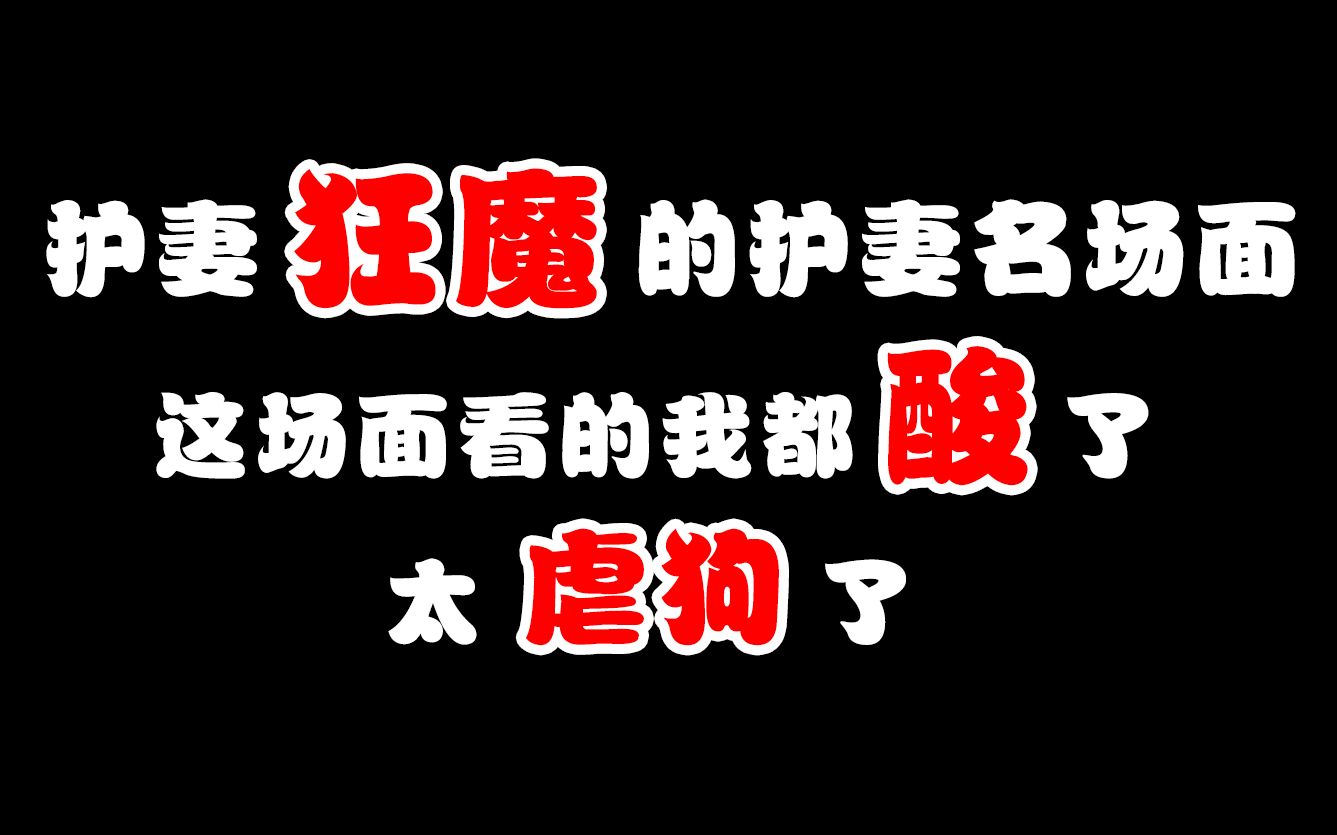 [图]盘点三位护妻狂魔的护妻名场面，这场面看的我都酸了，太虐狗了