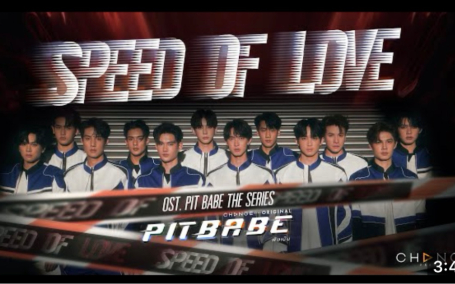 [图]【极速恋人/pitbabe】SPEED OF LOVE［Official MV］