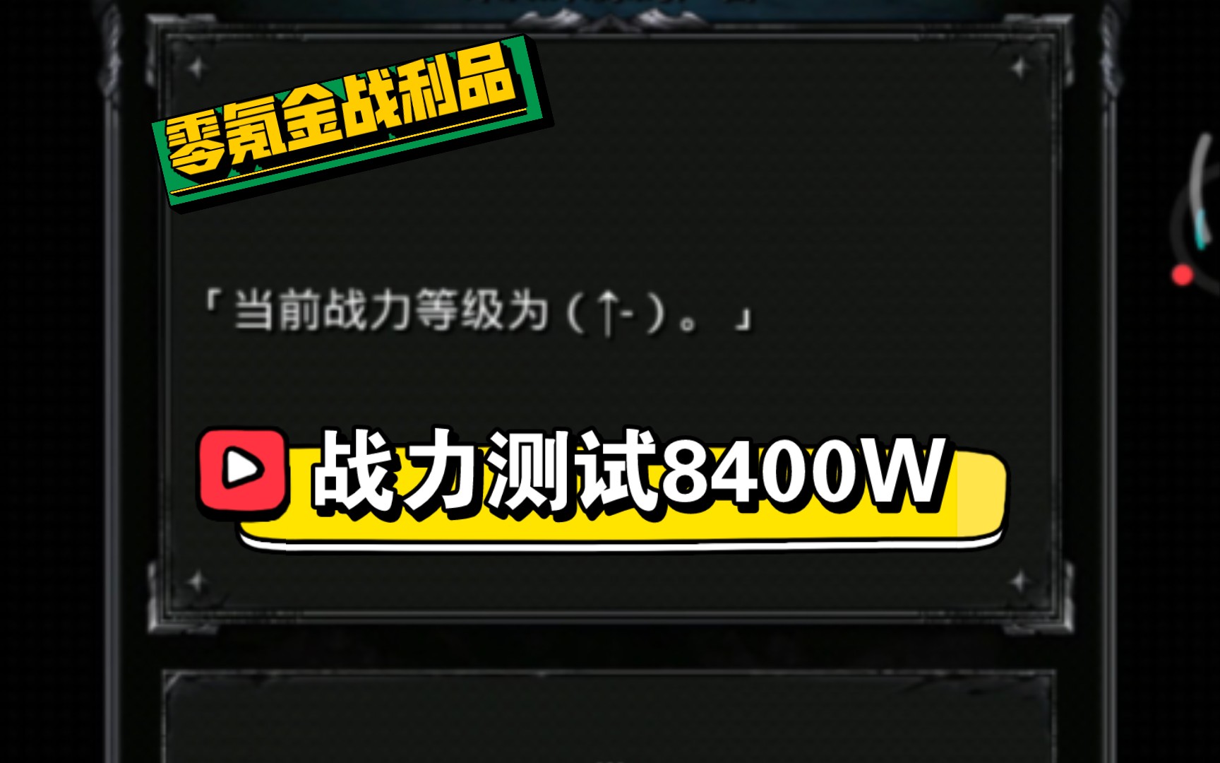 战力测试8400W#地下城堡2#