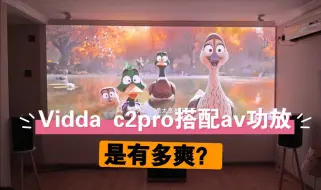 Скачать видео: Vidda c2pro搭配天龙x3700h组建低成本豪华影音室