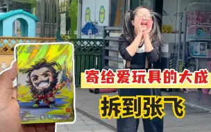 Download Video: 拆到三国张飞的萌将卡，帮助好朋友大成集齐了三兄弟，太棒了！