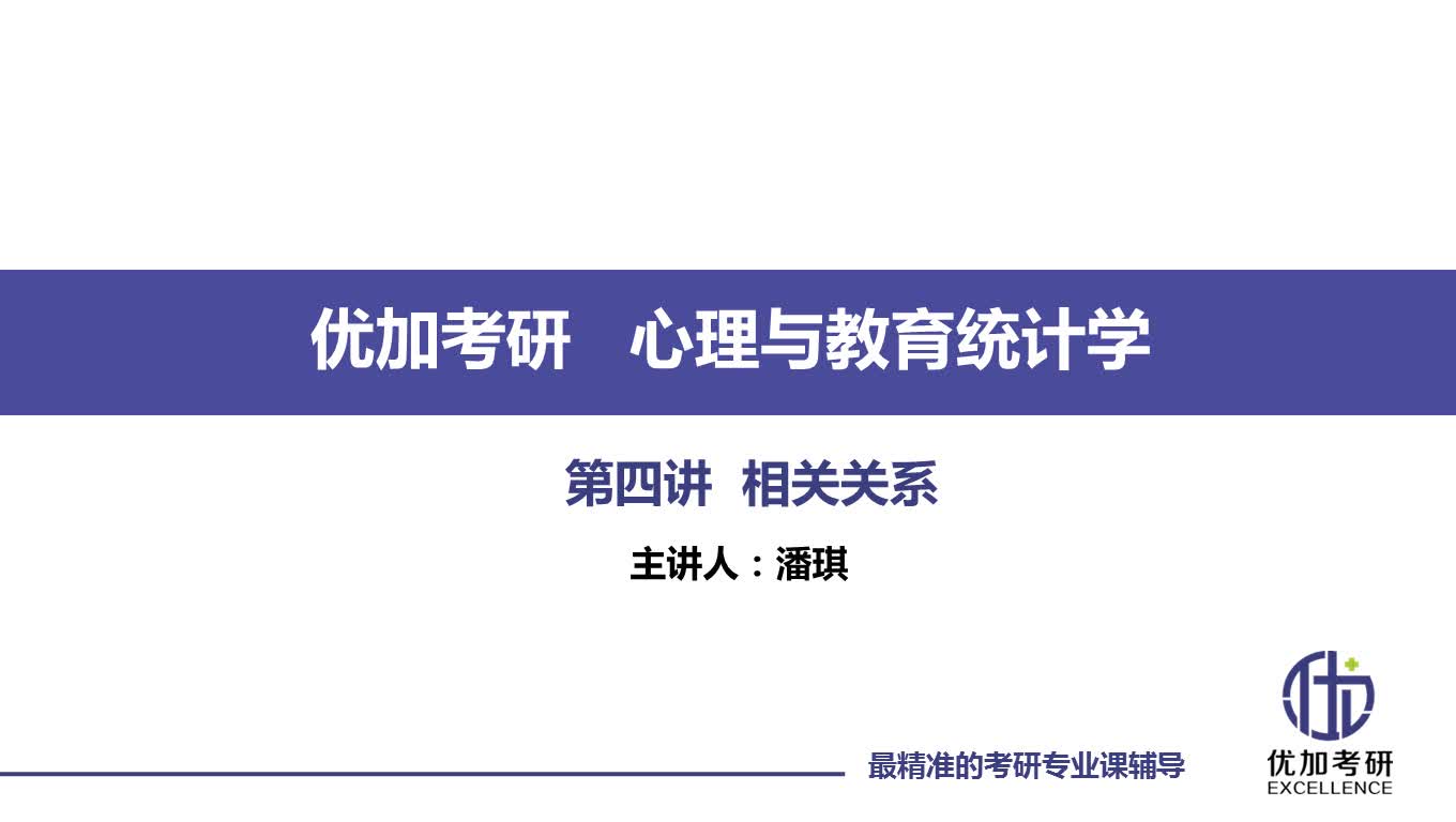 [图]【公开课】心理学考研之《心理与教育统计学》第四讲-相关关系（优加考研超级精彩）