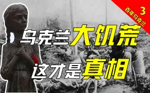 Download Video: 乌克兰大饥荒，到底饿死多少人？苏联农业集体化，有何难言之隐？