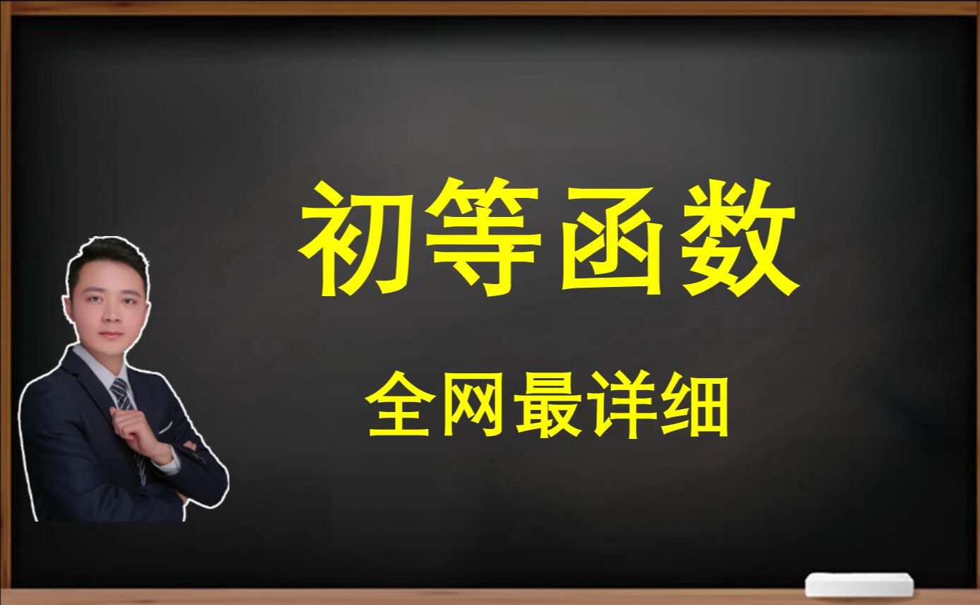 [图]彻底搞懂初等函数，全网最详细！