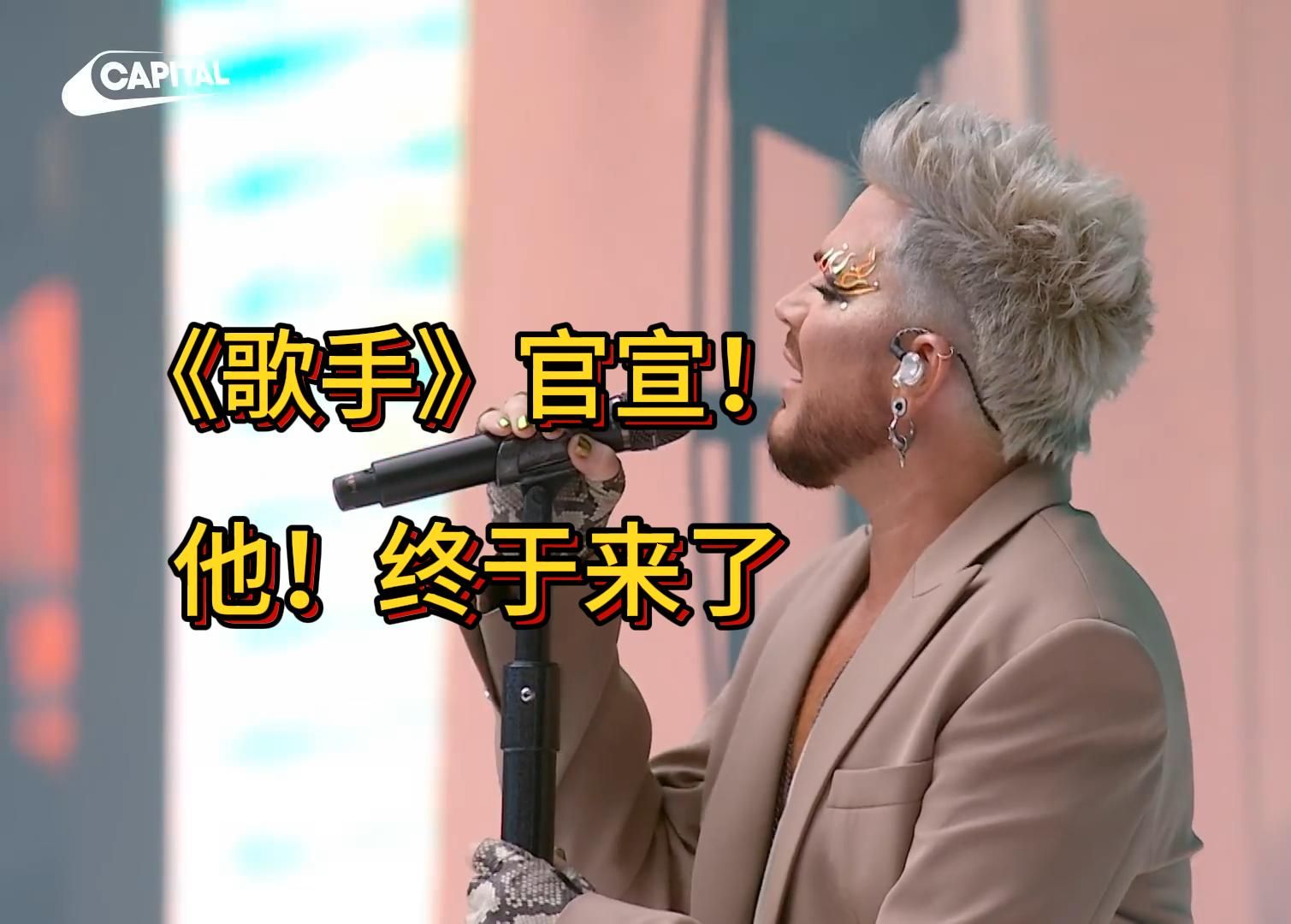 亚当兰伯特!他来了!那英:没有后退可言-未来音声-未来音声-哔哩哔哩视频