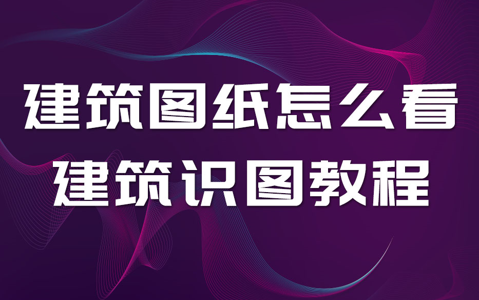 怎么看建筑图纸?零基础学建筑识图教程,建筑识图课程笔记哔哩哔哩bilibili