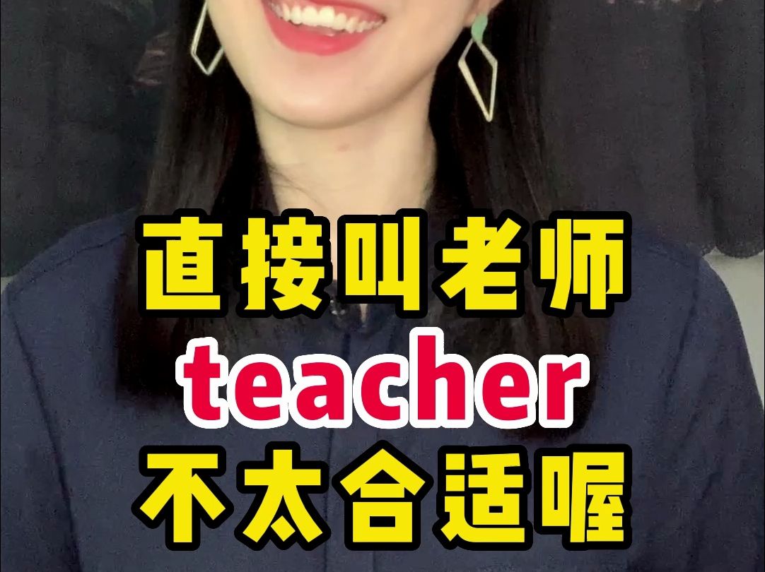 直接叫老师teacher不太合适喔