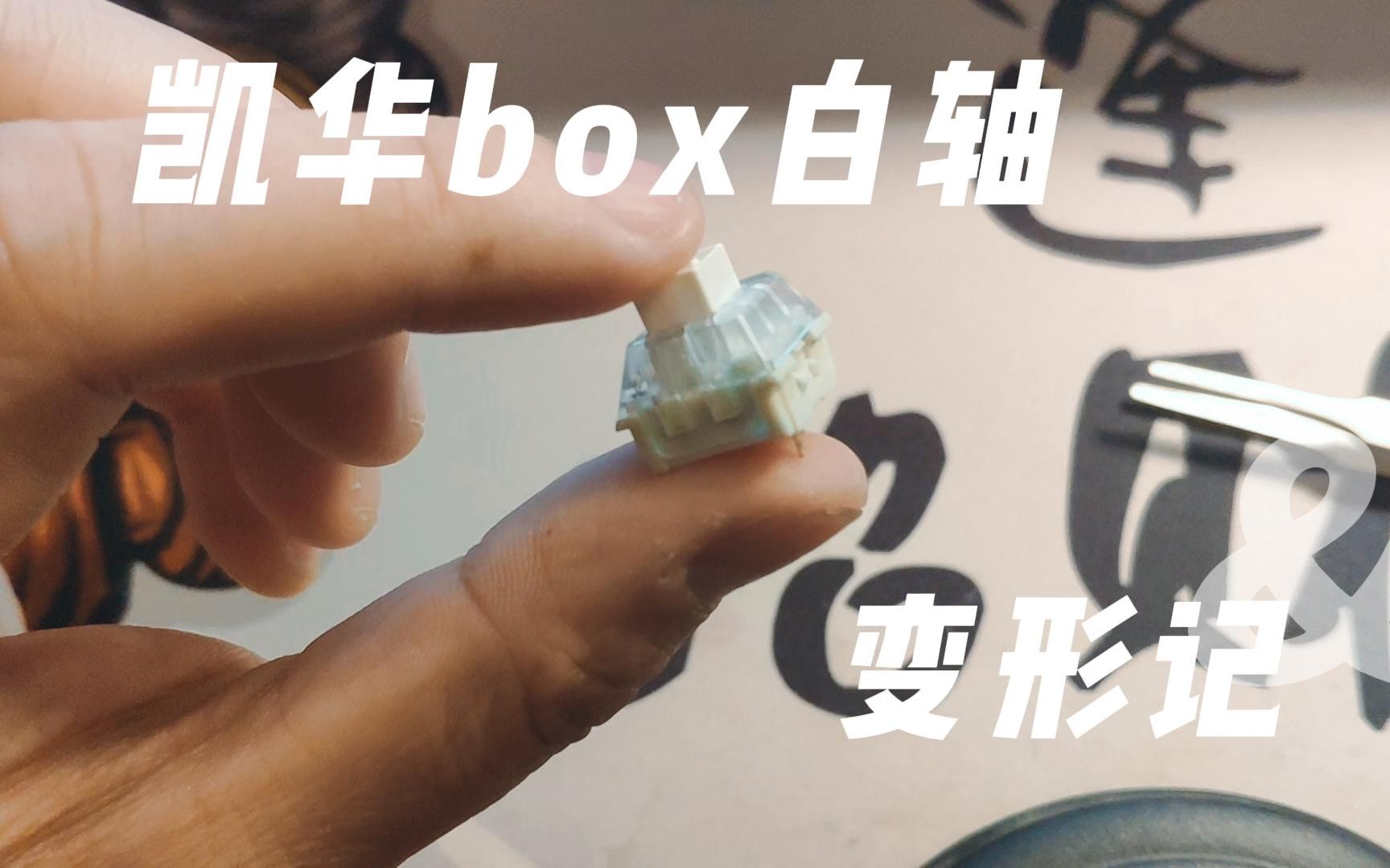 凯华box白轴变形记拆钢丝变类茶轴