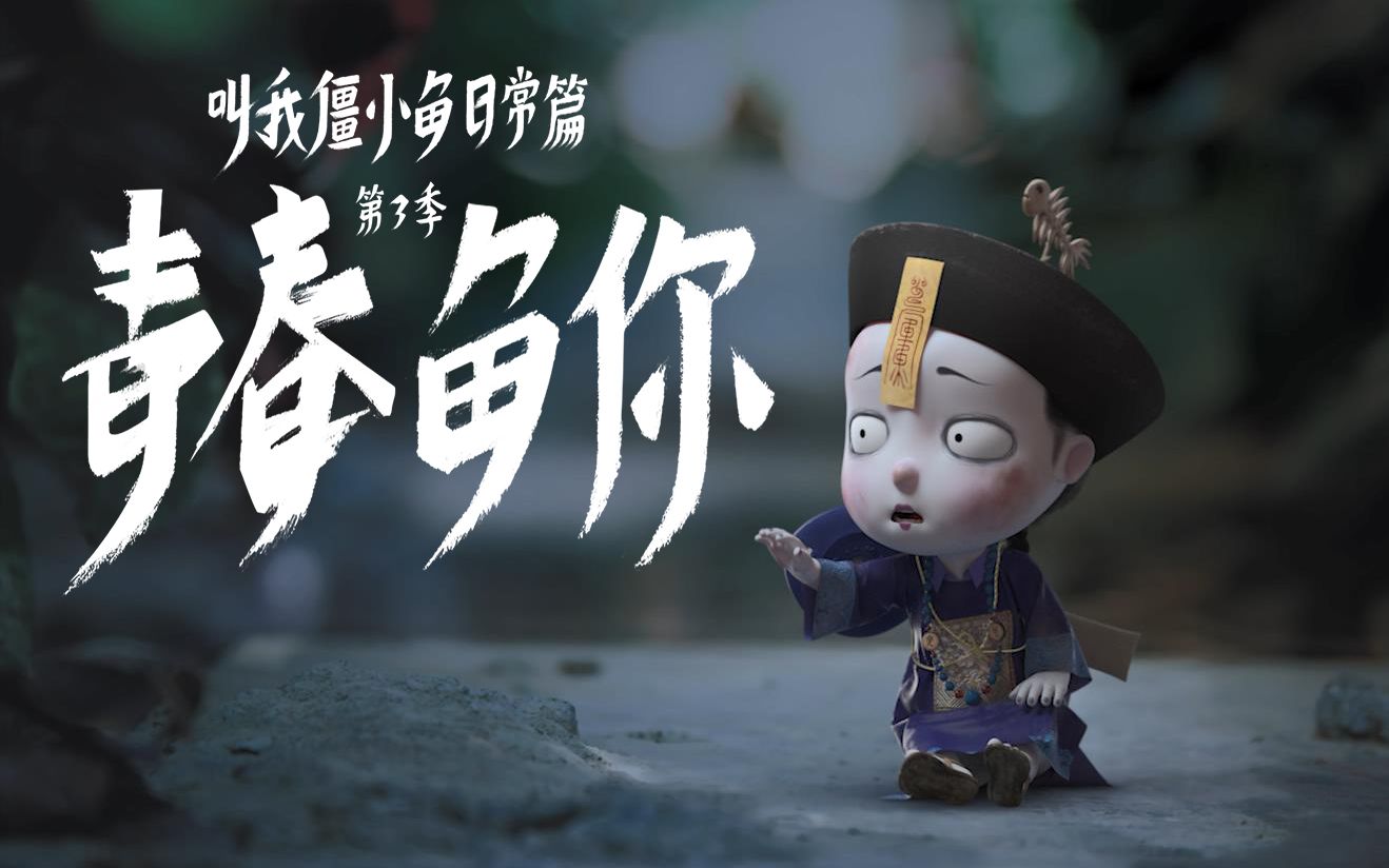 叫我僵小鱼 日常篇 第3季 青春鱼你 第12集 陪我回家_哔哩哔哩_bili