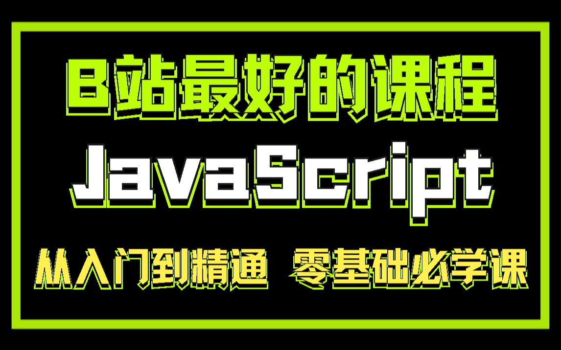 从入门到精通JavaScript零基础必学课,2021年最新完整版教程(web前端、javascript实战进阶、全套教程,从入门到精通)哔哩哔哩bilibili